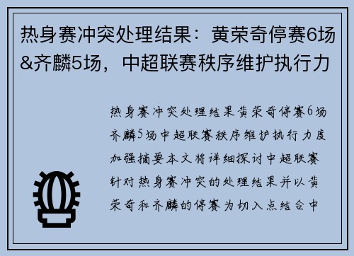热身赛冲突处理结果：黄荣奇停赛6场&齐麟5场，中超联赛秩序维护执行力度加强