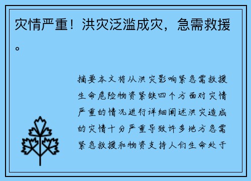 灾情严重！洪灾泛滥成灾，急需救援。