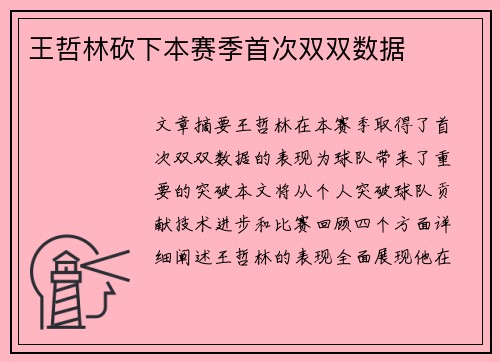 王哲林砍下本赛季首次双双数据