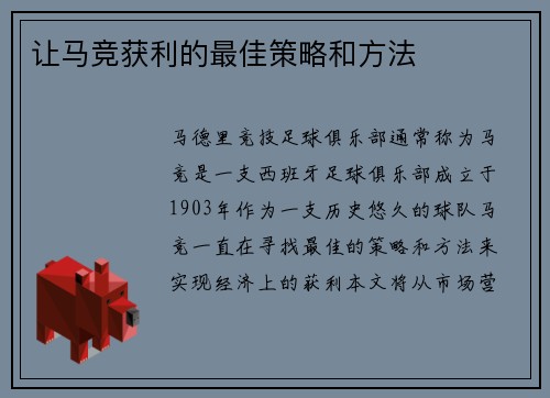 让马竞获利的最佳策略和方法